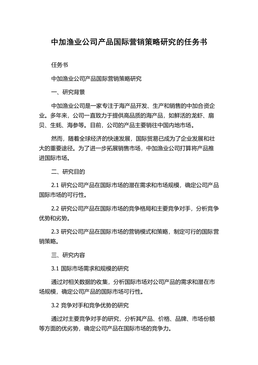 中加渔业公司产品国际营销策略研究的任务书