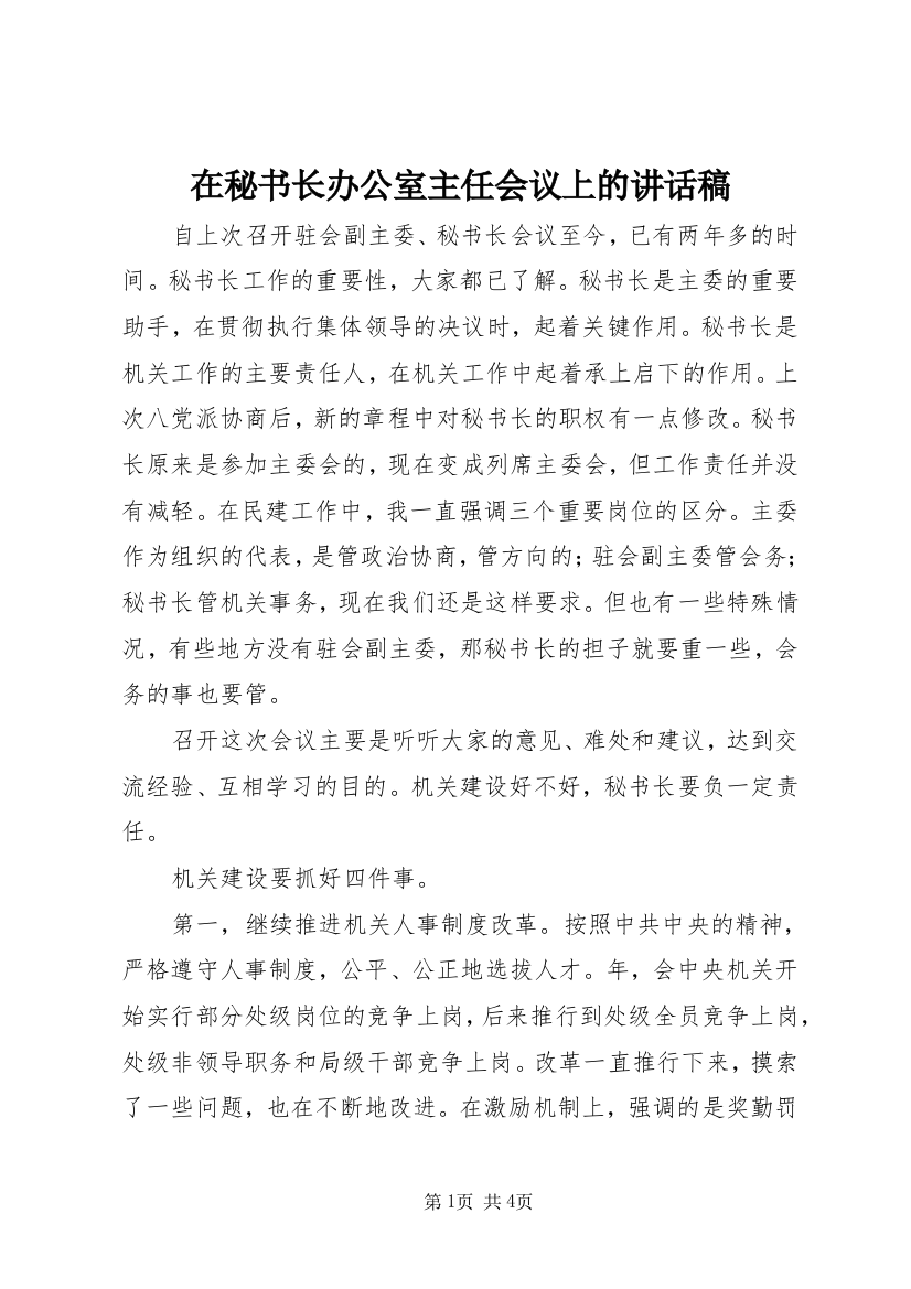 在秘书长办公室主任会议上的讲话稿