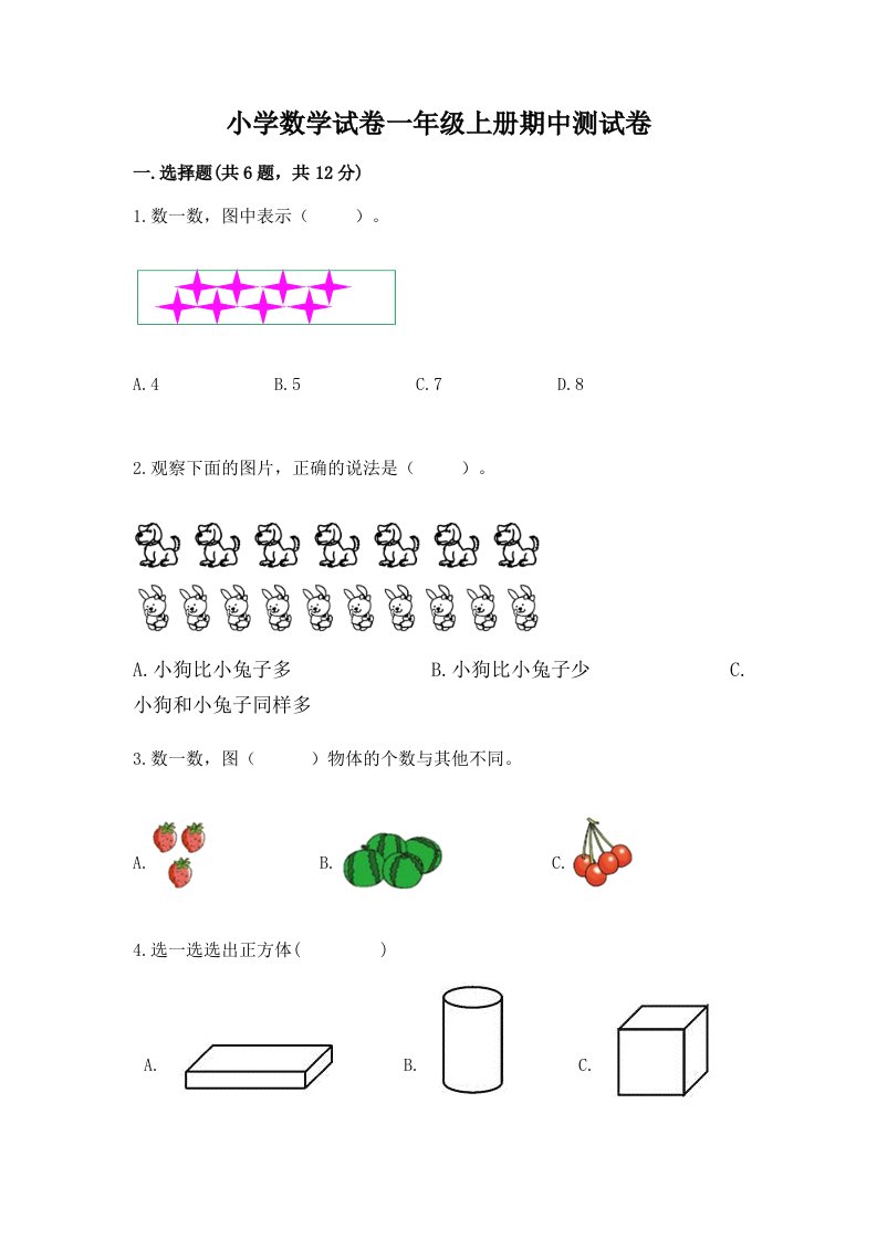 小学数学试卷一年级上册期中测试卷附参考答案（基础题）