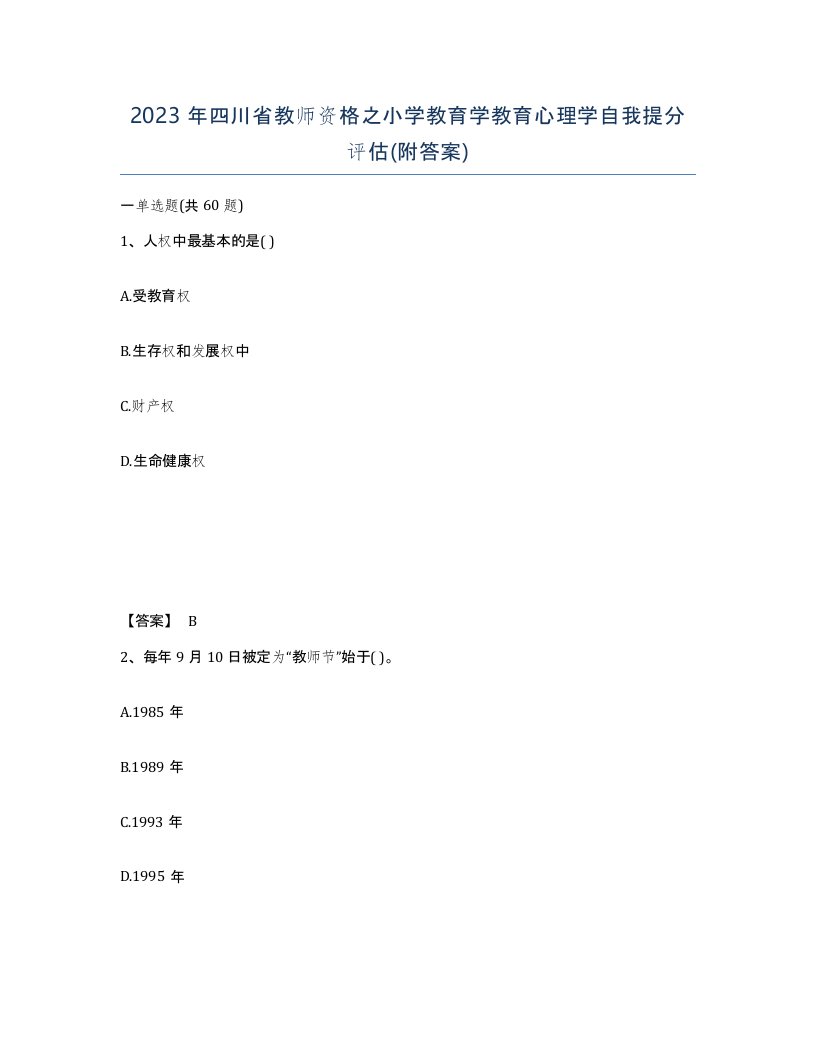 2023年四川省教师资格之小学教育学教育心理学自我提分评估附答案