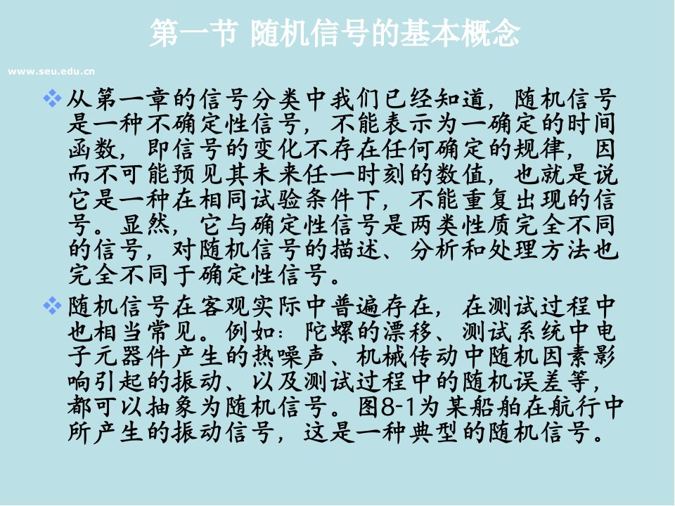 测试信号分析与处理第8章随机信号处理课件