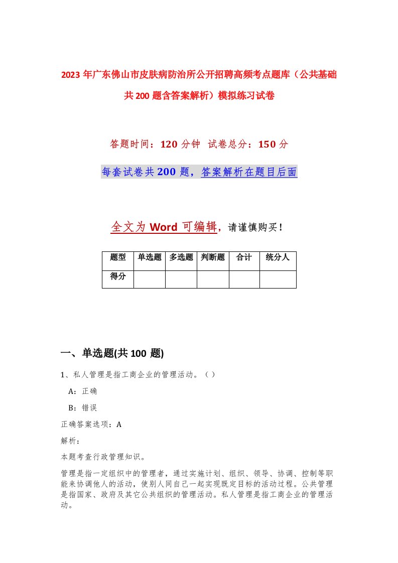 2023年广东佛山市皮肤病防治所公开招聘高频考点题库公共基础共200题含答案解析模拟练习试卷