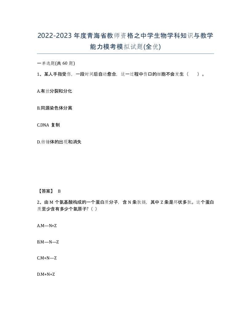 2022-2023年度青海省教师资格之中学生物学科知识与教学能力模考模拟试题全优