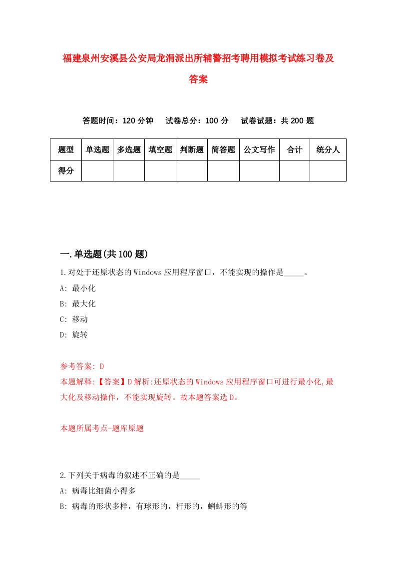 福建泉州安溪县公安局龙涓派出所辅警招考聘用模拟考试练习卷及答案1