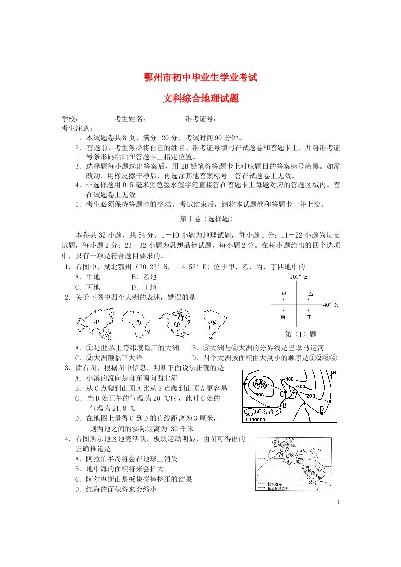 湖北省鄂州市中考文综（地理部分）真题试题（含答案）