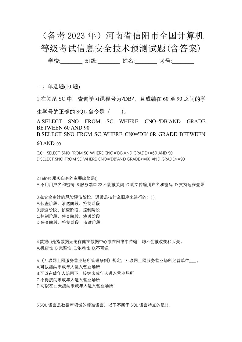 备考2023年河南省信阳市全国计算机等级考试信息安全技术预测试题含答案