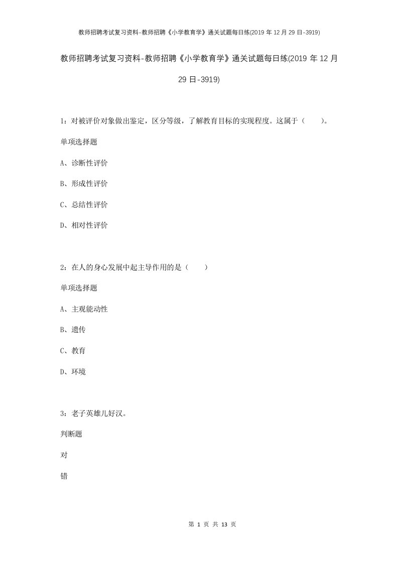 教师招聘考试复习资料-教师招聘小学教育学通关试题每日练2019年12月29日-3919