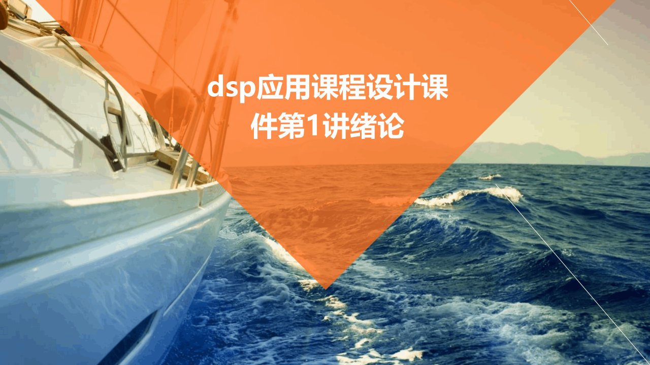 DSP应用课程设计课件第1讲绪论