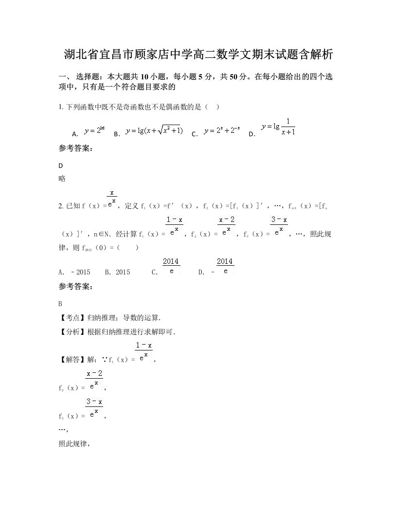 湖北省宜昌市顾家店中学高二数学文期末试题含解析