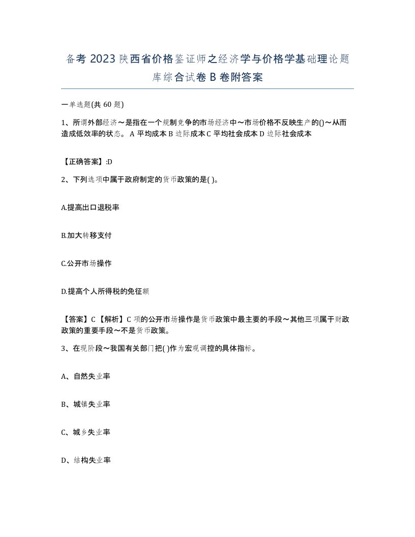 备考2023陕西省价格鉴证师之经济学与价格学基础理论题库综合试卷B卷附答案