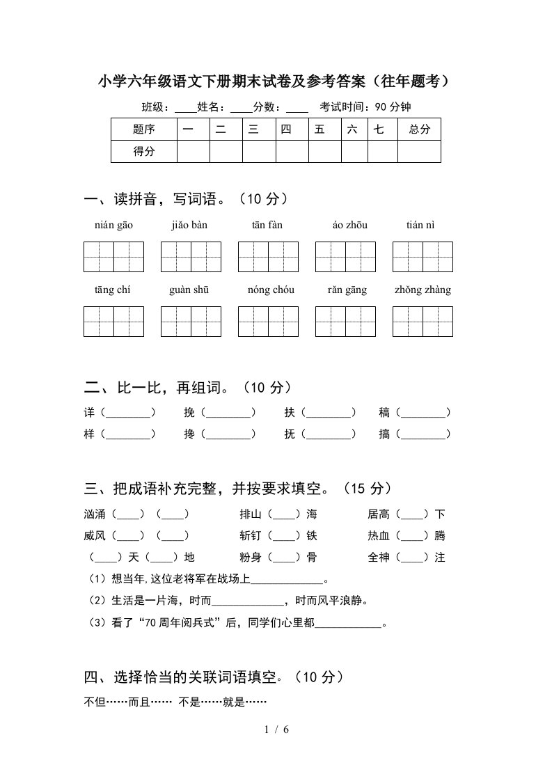 小学六年级语文下册期末试卷及参考答案往年题考