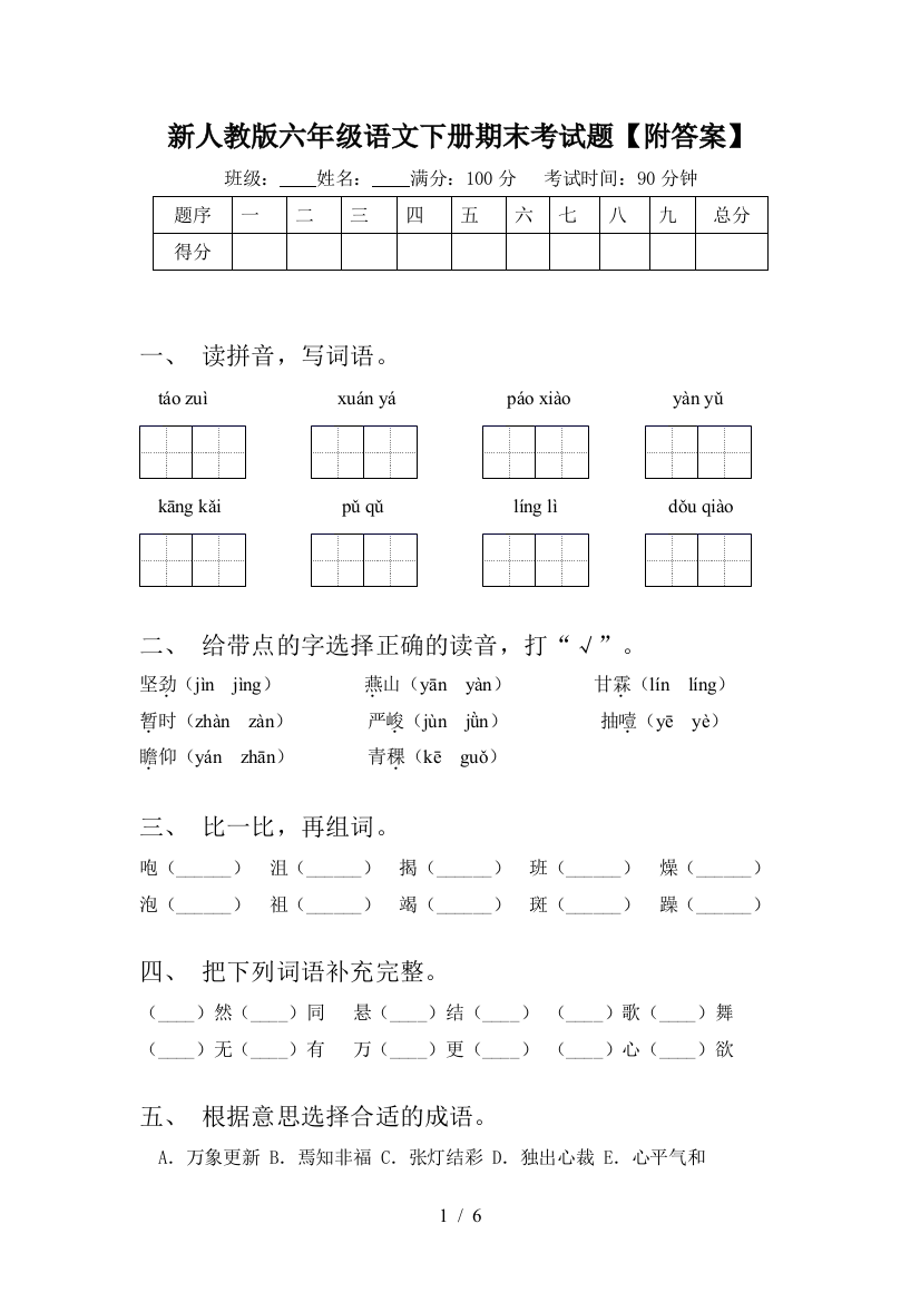 新人教版六年级语文下册期末考试题【附答案】