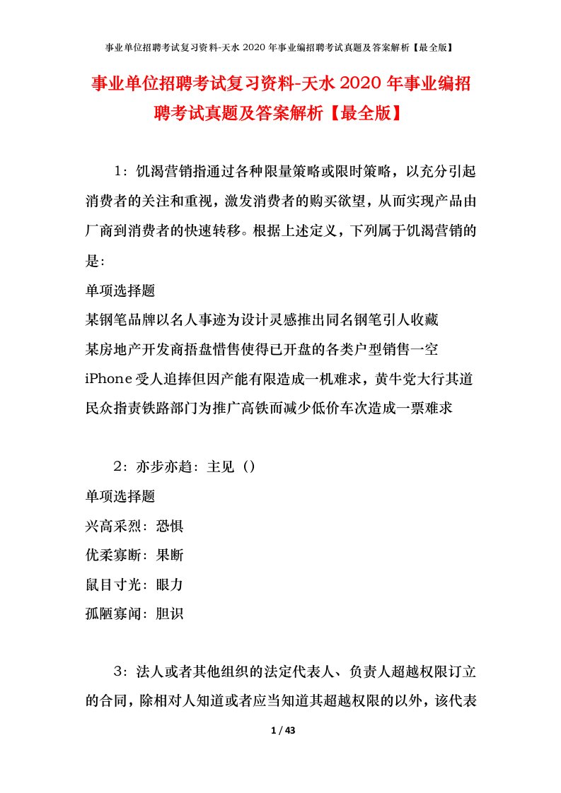 事业单位招聘考试复习资料-天水2020年事业编招聘考试真题及答案解析最全版_1