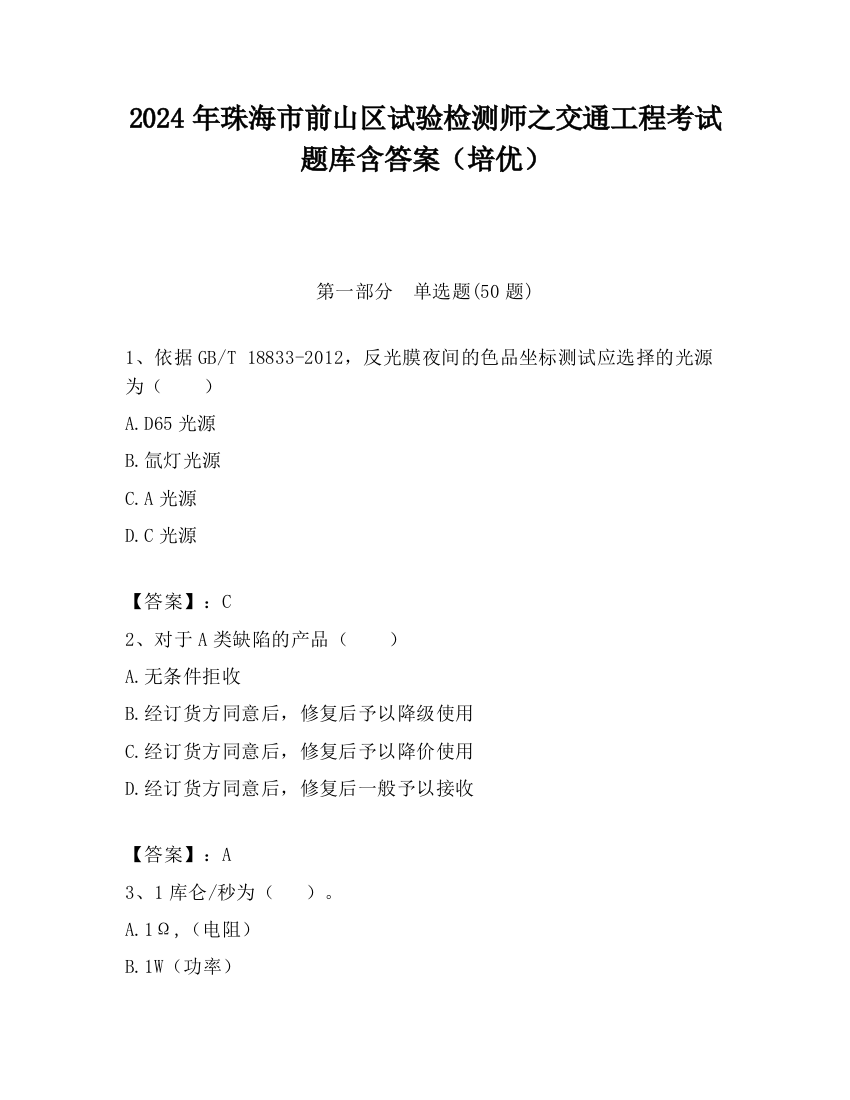 2024年珠海市前山区试验检测师之交通工程考试题库含答案（培优）