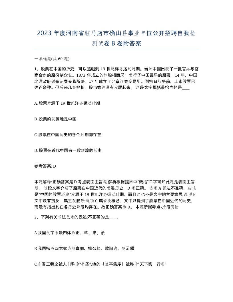 2023年度河南省驻马店市确山县事业单位公开招聘自我检测试卷B卷附答案