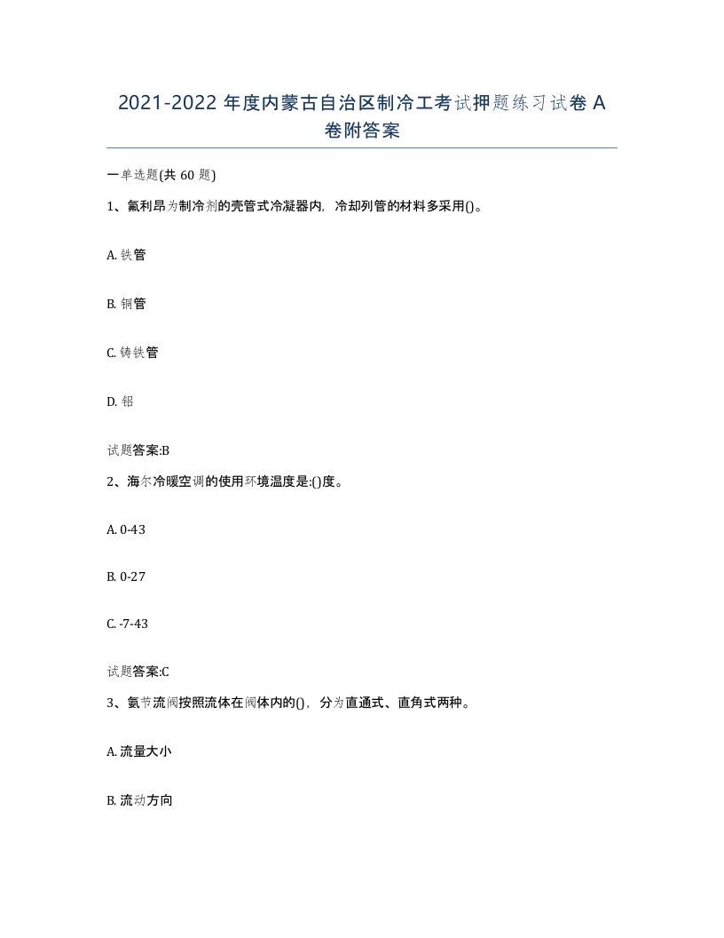 20212022年度内蒙古自治区制冷工考试押题练习试卷A卷附答案