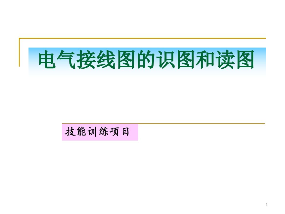 电气接线图的识图和读图-(技能训练项目)课件