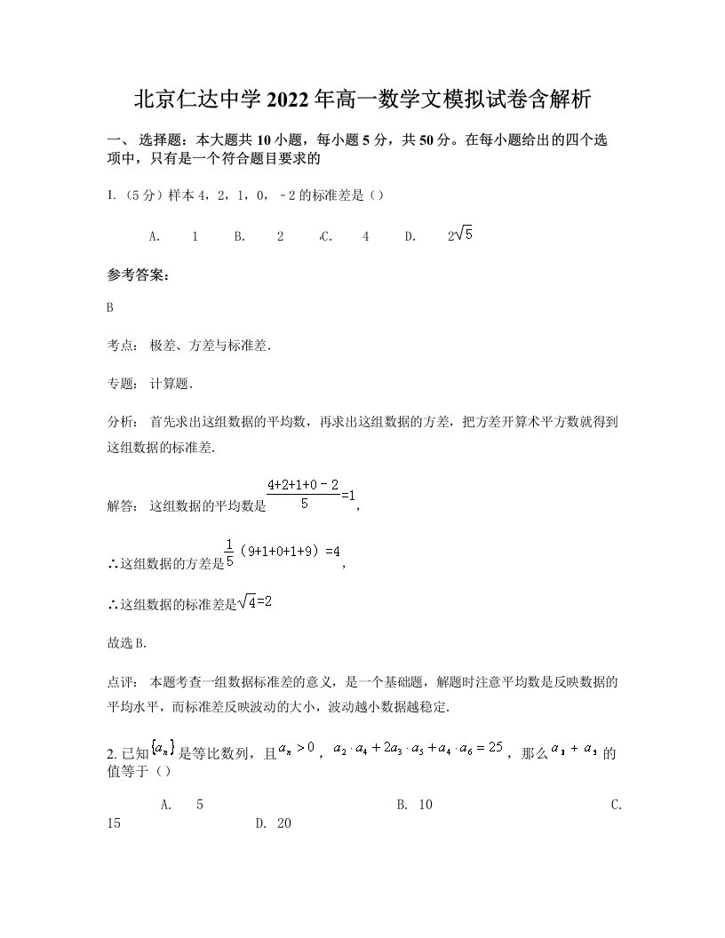 北京仁达中学2022年高一数学文模拟试卷含解析