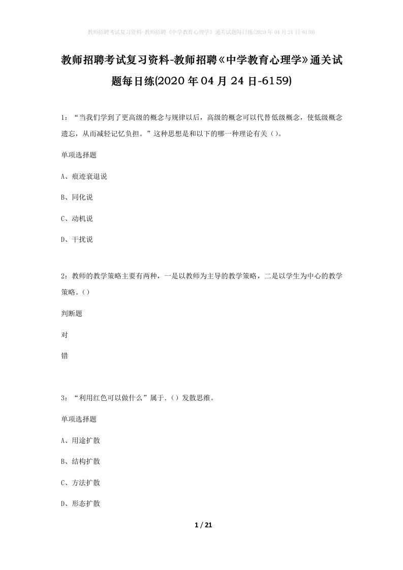 教师招聘考试复习资料-教师招聘中学教育心理学通关试题每日练2020年04月24日-6159