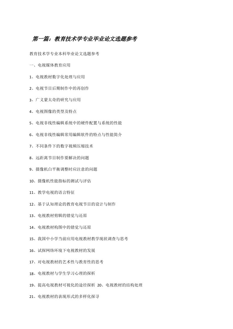 教育技术学专业毕业论文选题参考[修改版]