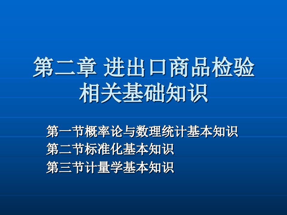 进出口商品检验相关基础知识