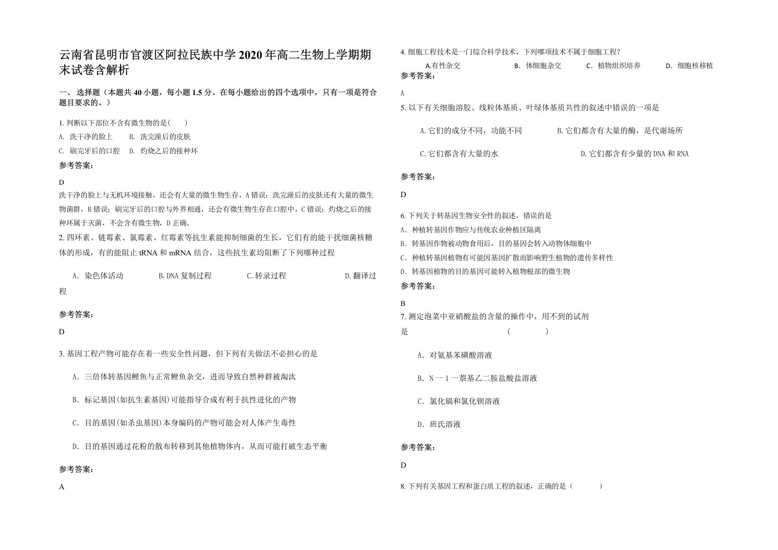 云南省昆明市官渡区阿拉民族中学2020年高二生物上学期期末试卷含解析