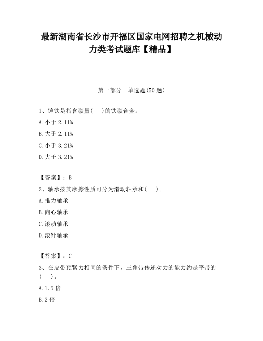 最新湖南省长沙市开福区国家电网招聘之机械动力类考试题库【精品】