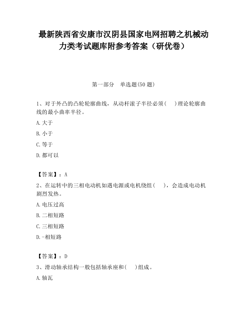 最新陕西省安康市汉阴县国家电网招聘之机械动力类考试题库附参考答案（研优卷）