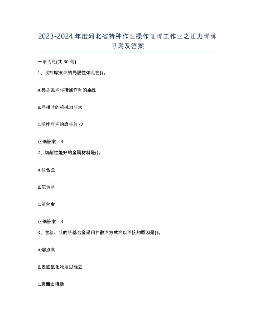 20232024年度河北省特种作业操作证焊工作业之压力焊练习题及答案