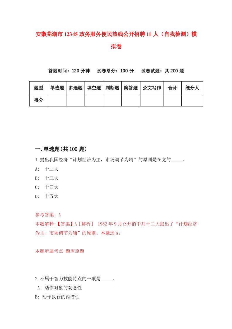 安徽芜湖市12345政务服务便民热线公开招聘11人自我检测模拟卷5