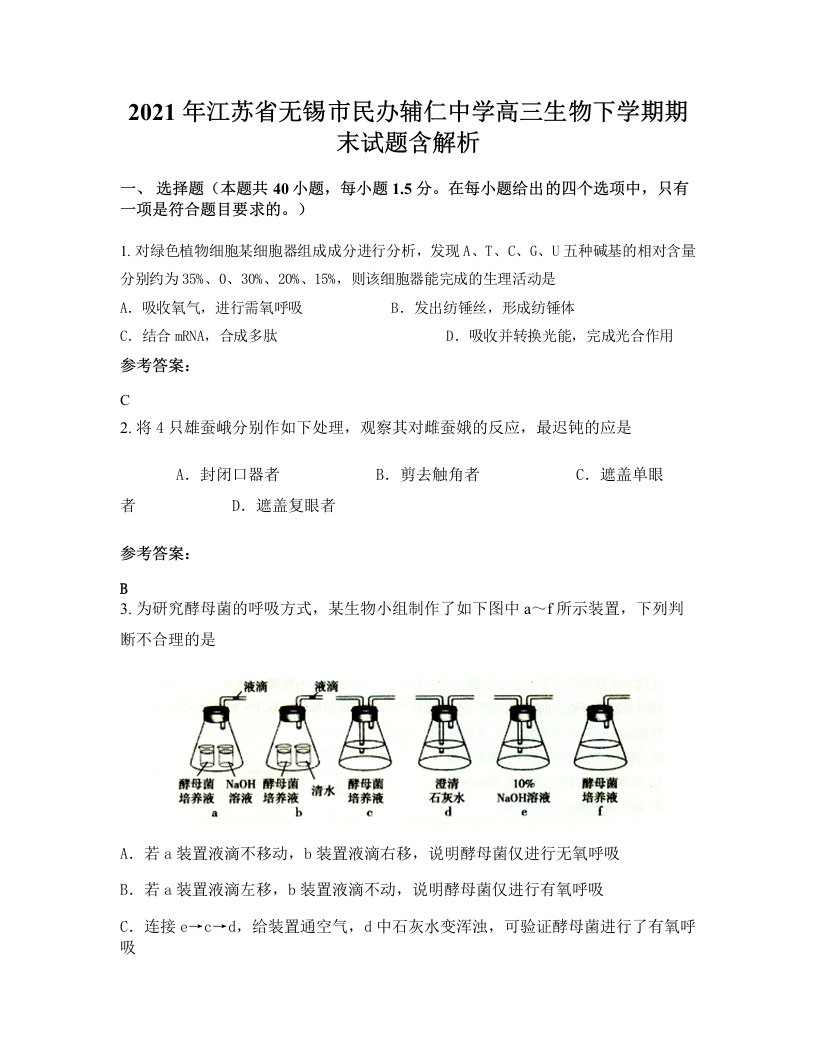 2021年江苏省无锡市民办辅仁中学高三生物下学期期末试题含解析