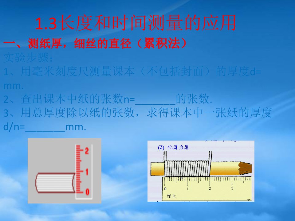 八级物理上册1.3长度和时间测量的应用