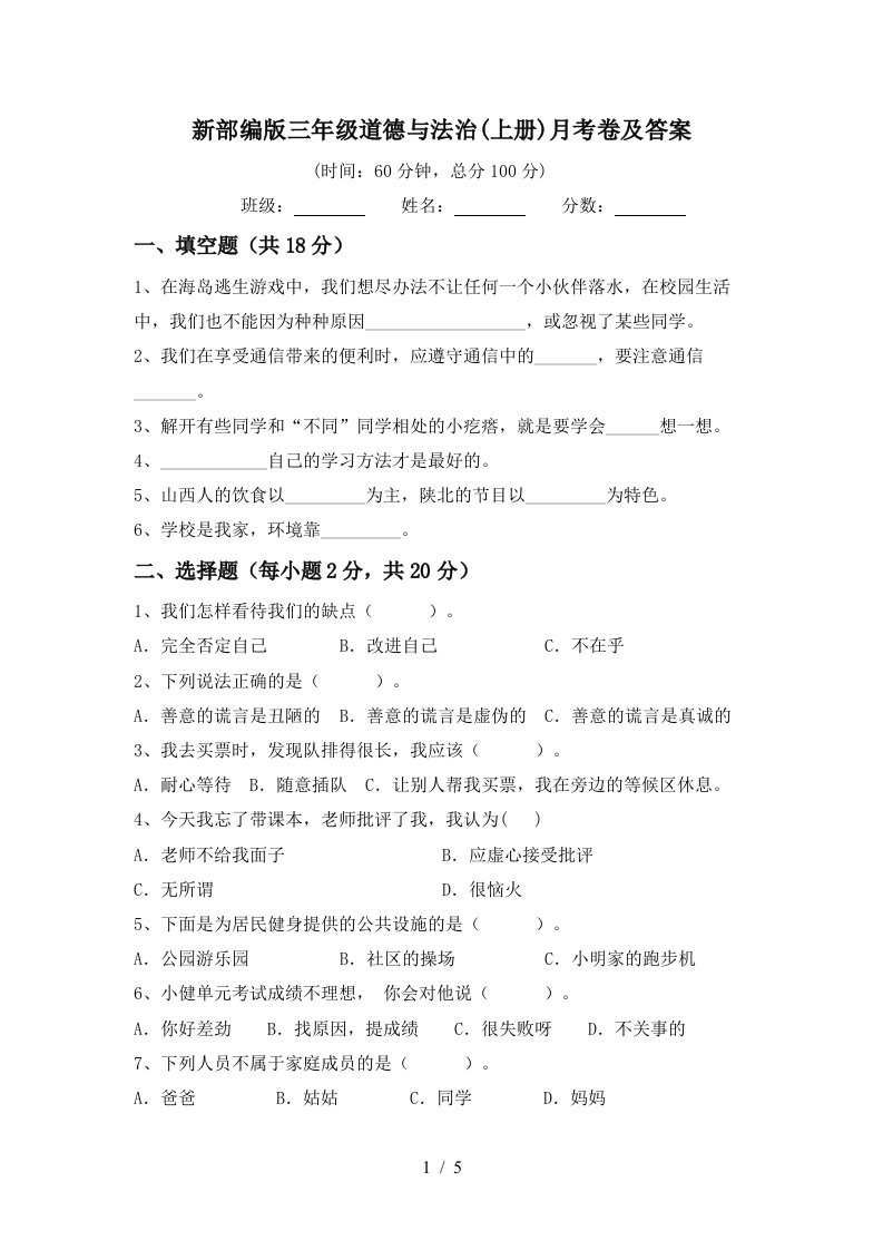 新部编版三年级道德与法治上册月考卷及答案