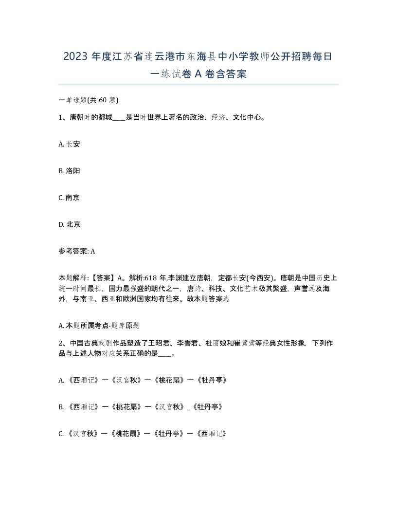 2023年度江苏省连云港市东海县中小学教师公开招聘每日一练试卷A卷含答案