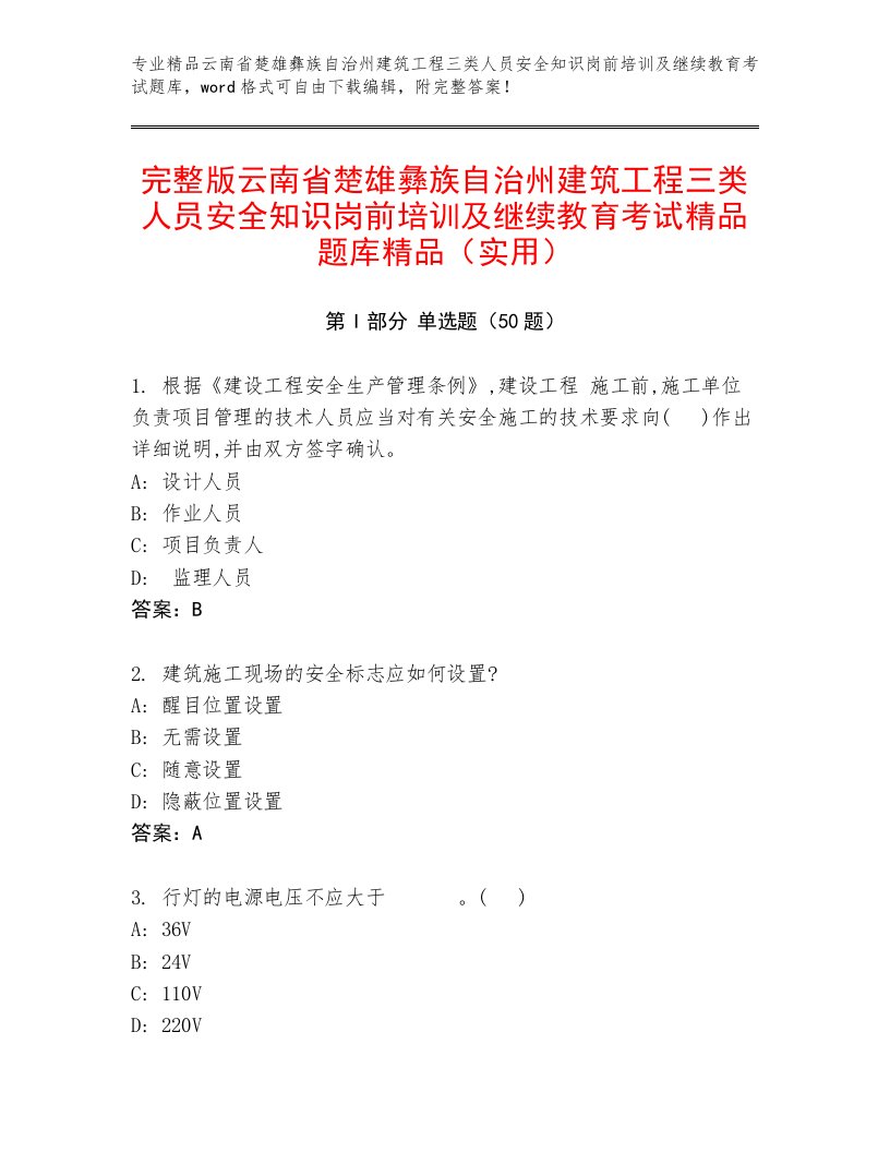 完整版云南省楚雄彝族自治州建筑工程三类人员安全知识岗前培训及继续教育考试精品题库精品（实用）