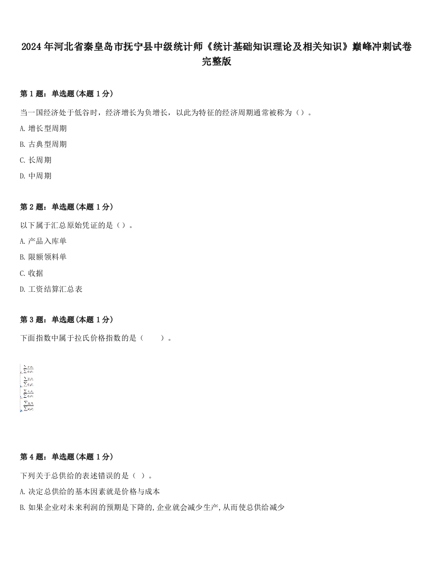 2024年河北省秦皇岛市抚宁县中级统计师《统计基础知识理论及相关知识》巅峰冲刺试卷完整版