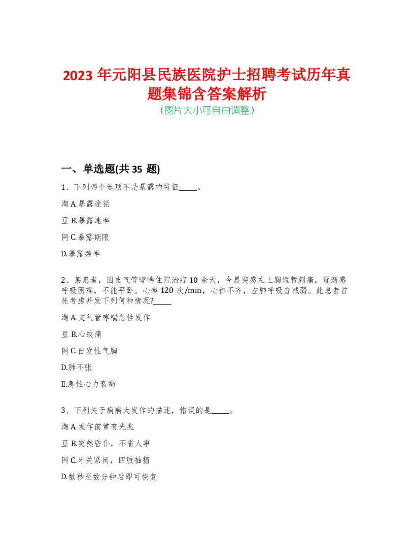 2023年元阳县民族医院护士招聘考试历年真题集锦含答案解析-0