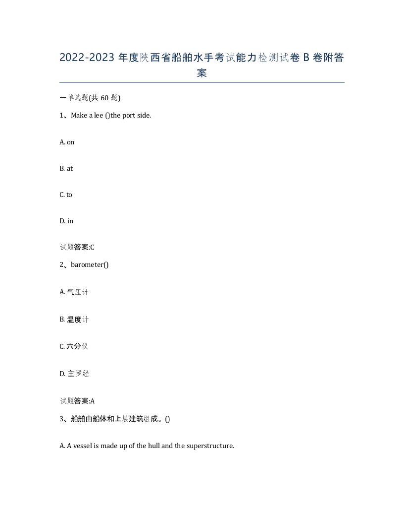 2022-2023年度陕西省船舶水手考试能力检测试卷B卷附答案