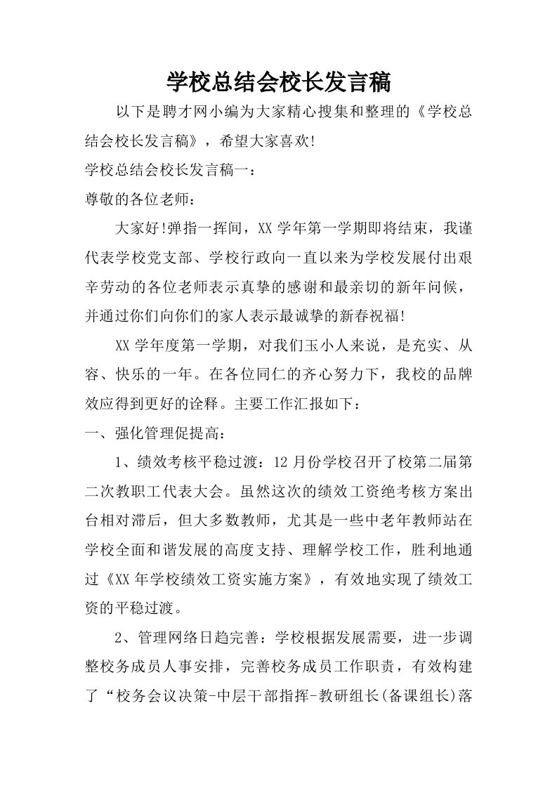 学校总结会校长发言稿.doc