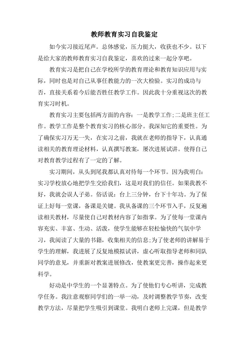 教师教育实习自我鉴定