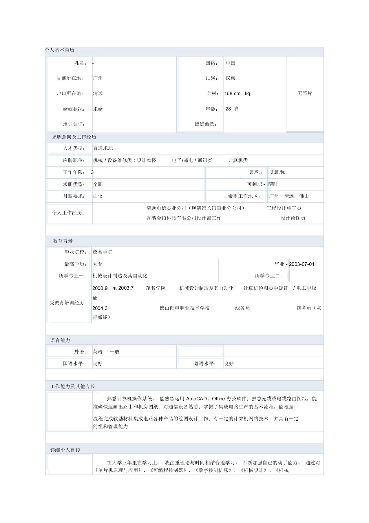 机械设计制造专业简历模板六汇总