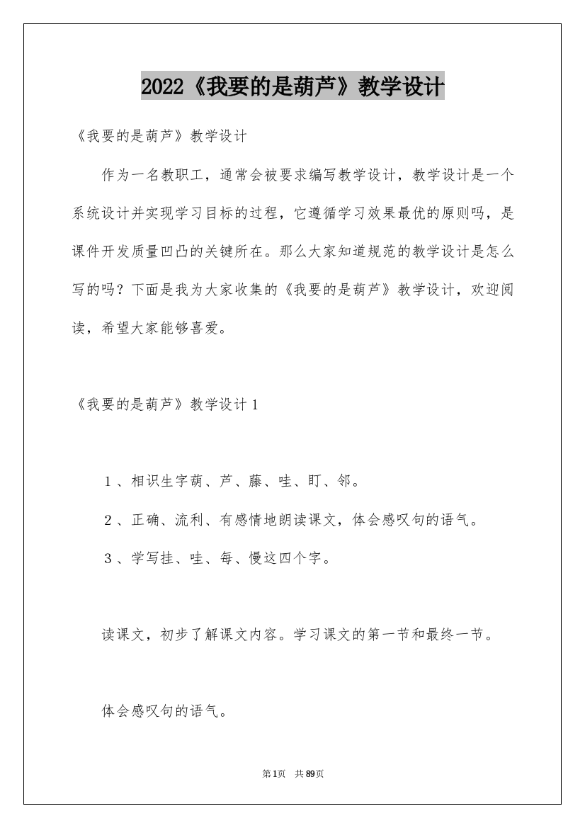 2022《我要的是葫芦》教学设计_3