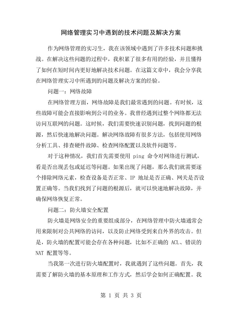 网络管理实习中遇到的技术问题及解决方案