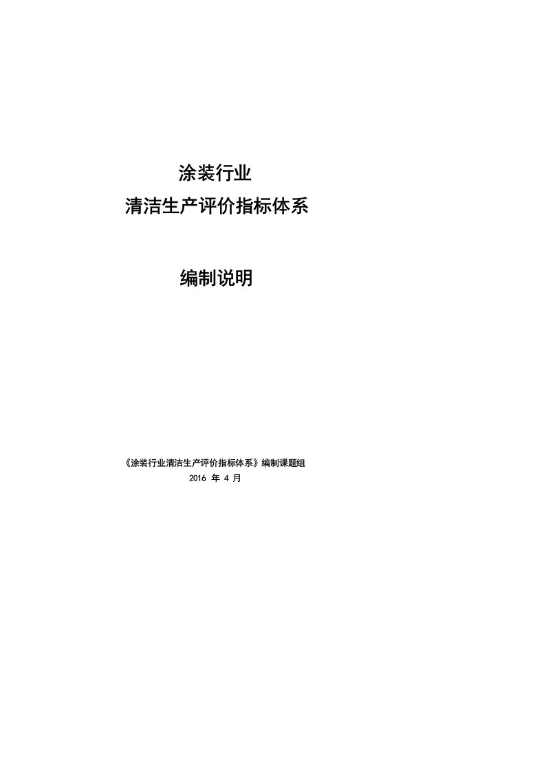 涂装行业清洁生产评价指标体系编制说明-中国表面工程协会涂装分会