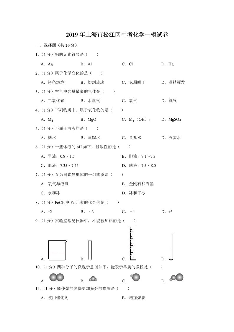 2019年上海市松江区中考化学一模试卷