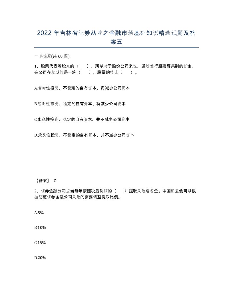 2022年吉林省证券从业之金融市场基础知识试题及答案五