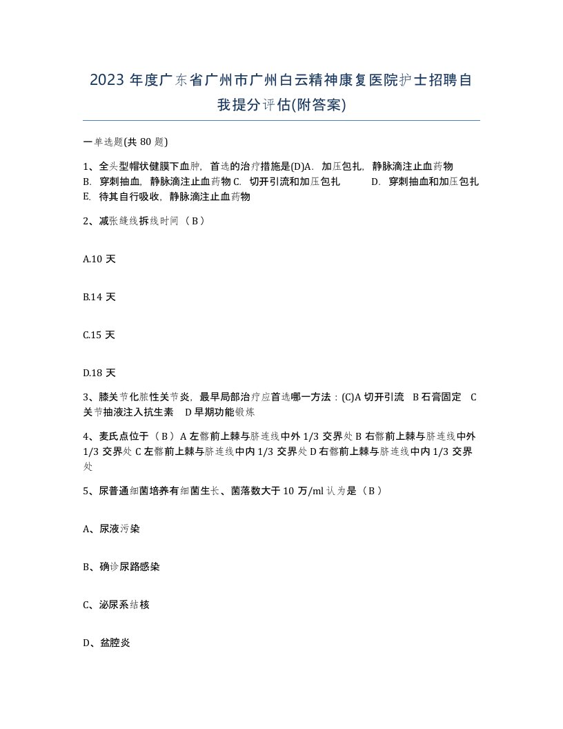 2023年度广东省广州市广州白云精神康复医院护士招聘自我提分评估附答案