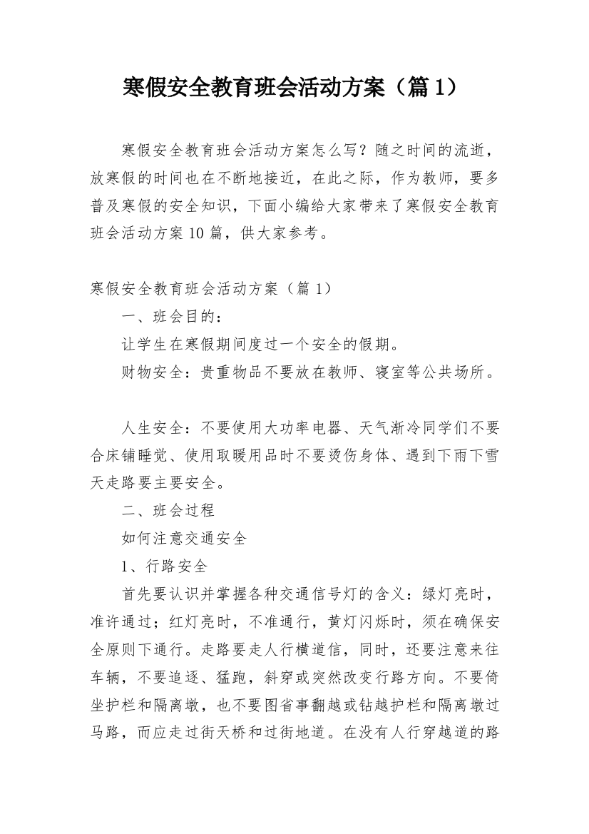 寒假安全教育班会活动方案（篇1）