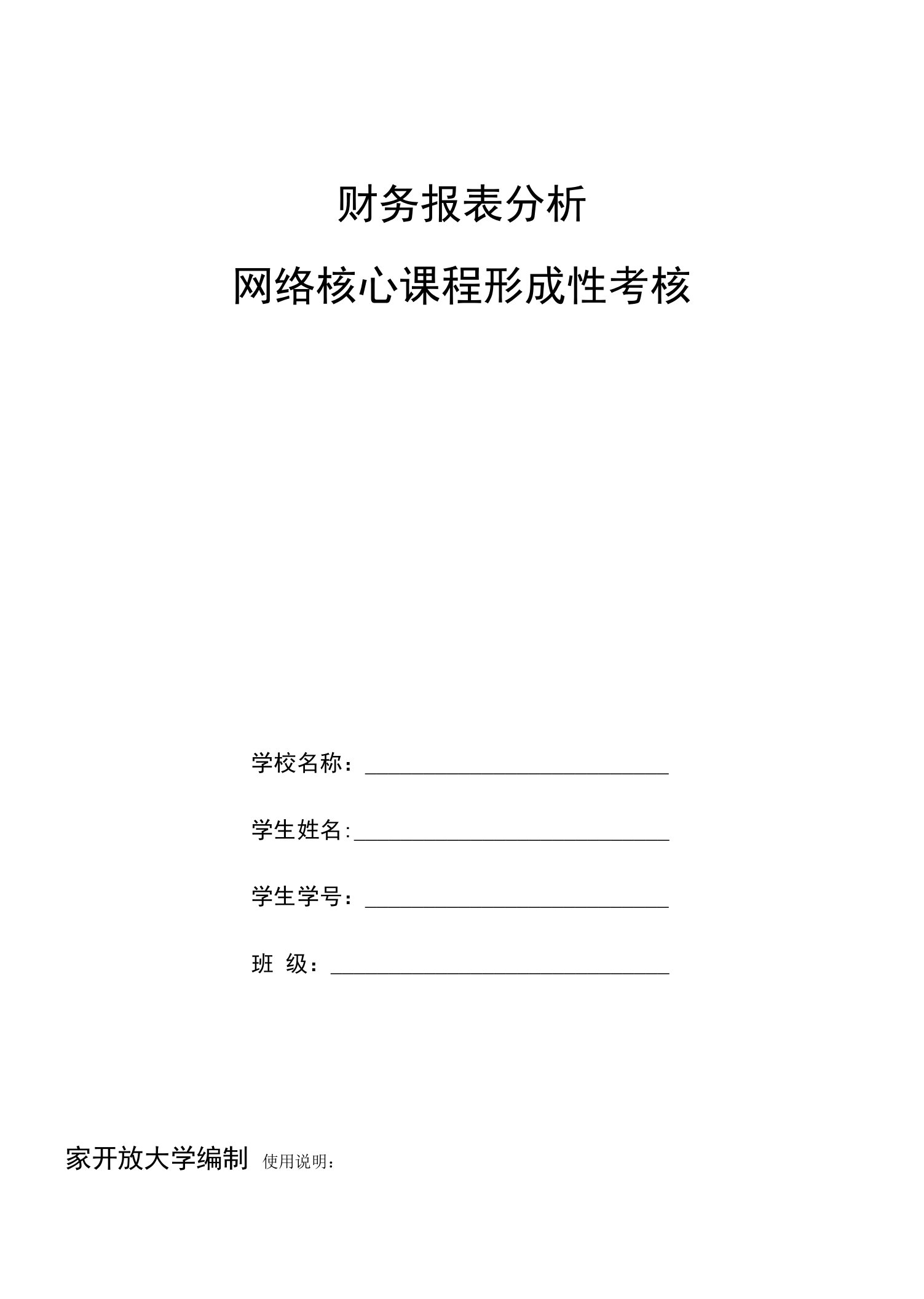 国家开放大学2018年财务报表分析形成性考核