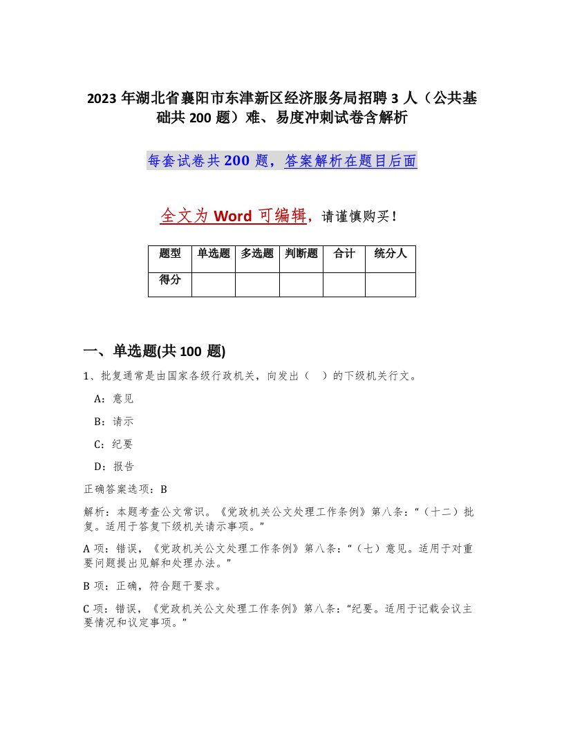 2023年湖北省襄阳市东津新区经济服务局招聘3人公共基础共200题难易度冲刺试卷含解析